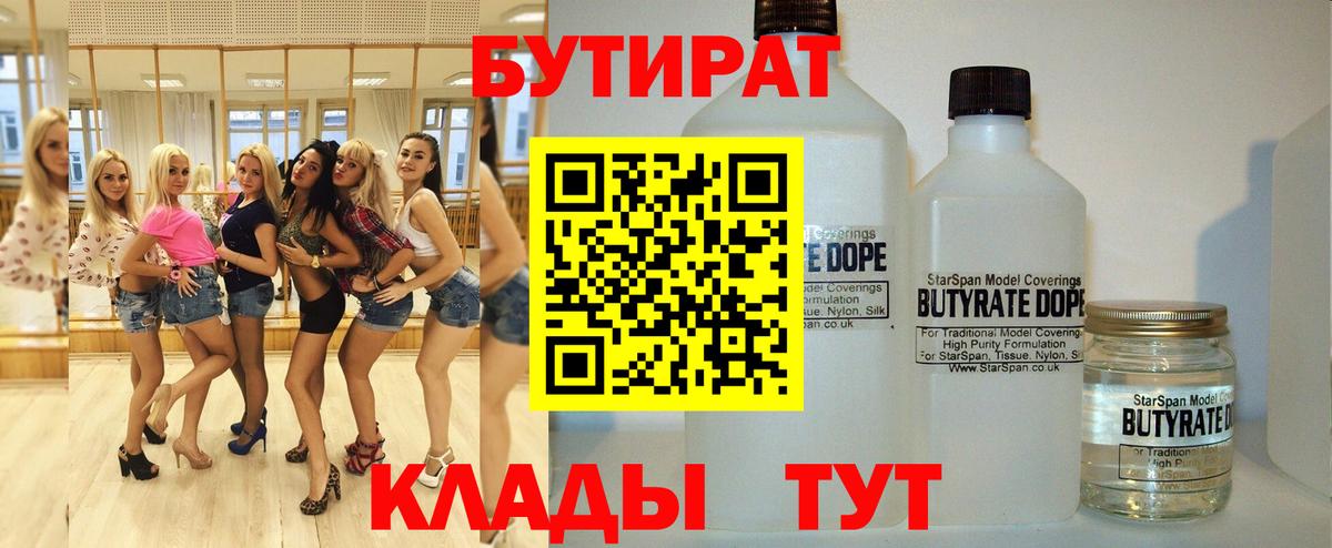 БУТИРАТ 99% Новый Уренгой